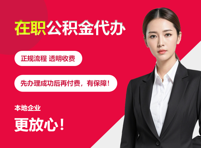 硚口在职公积金提取代办